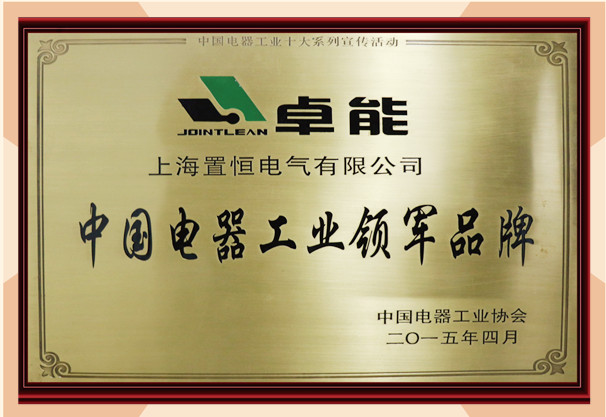 置恒電氣榮獲“中國電器工業(yè)品牌”榮譽(yù)稱號