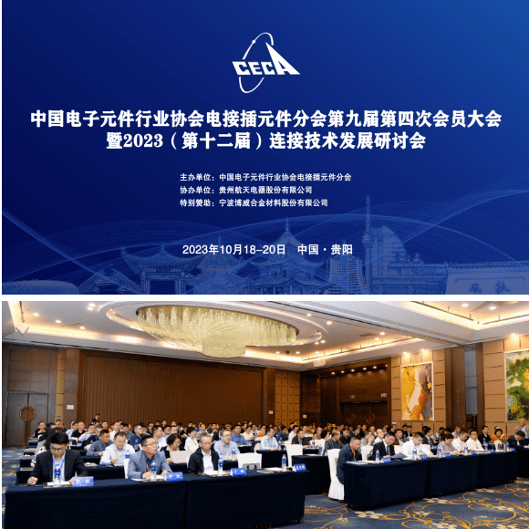 中國電子元件行業(yè)協(xié)會電接插元件分會第九屆第四次會員大會暨2023年連接技術(shù)發(fā)展研討會