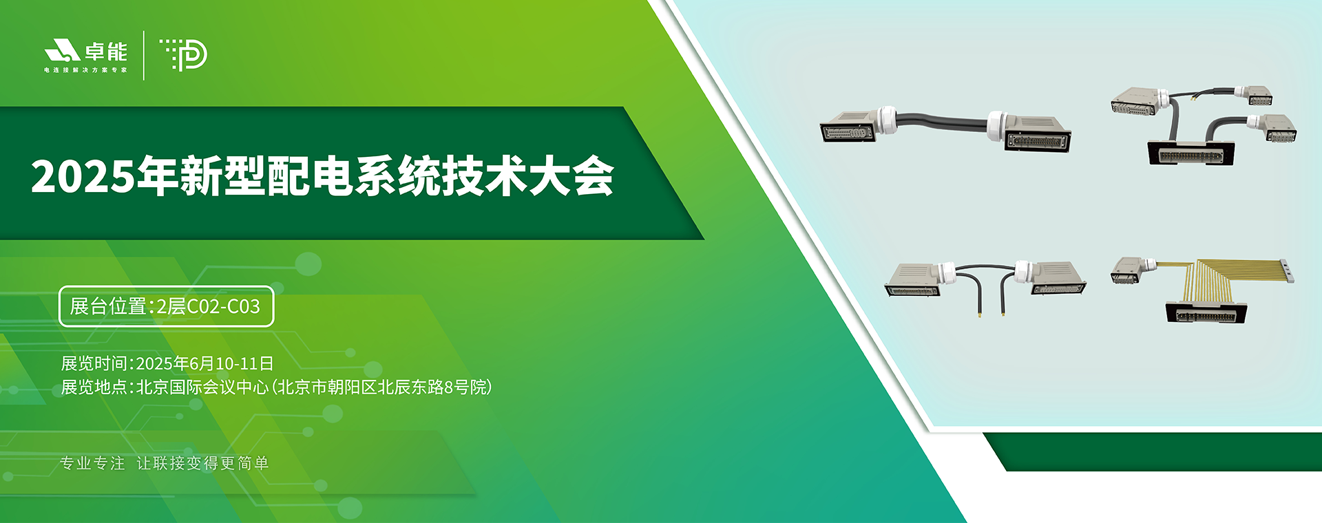 探索配電未來(lái)，卓能準(zhǔn)備好了！倒計(jì)時(shí)3天，大會(huì)現(xiàn)場(chǎng)邀您深度交流！