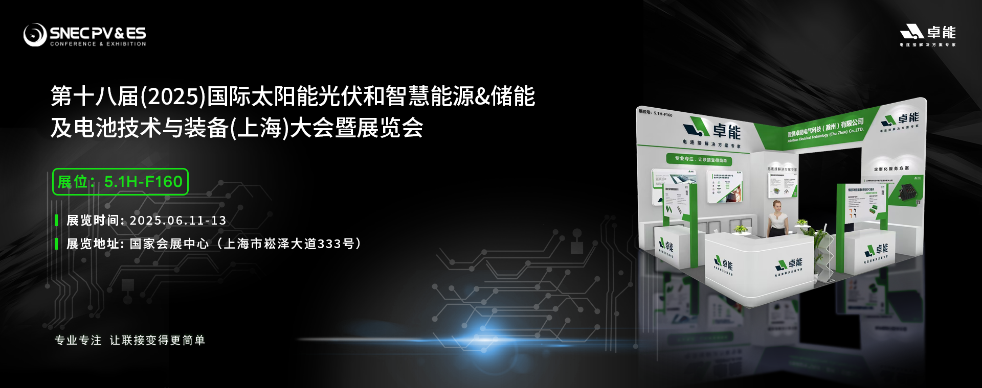 倒計(jì)時(shí)5天！2025光伏展，卓能展臺(tái)等您來(lái)點(diǎn)亮!