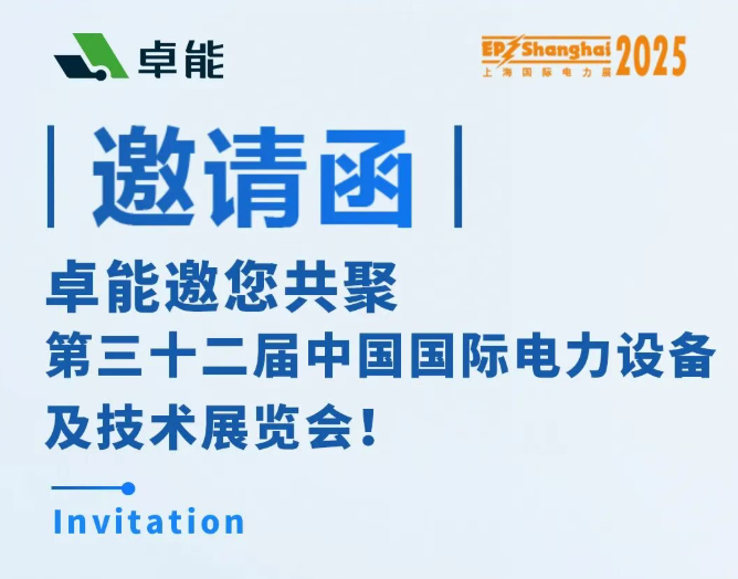 邀請(qǐng)函 | 卓能邀您相約2025上海EP展，共話電力發(fā)展新趨勢(shì)！