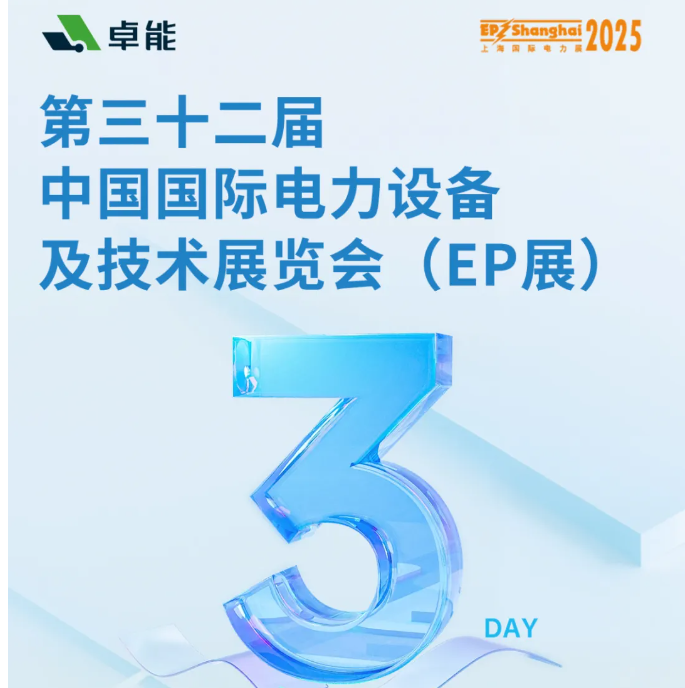 倒計(jì)時(shí)3天 | 卓能邀您共赴2025上海EP展，解鎖電氣連接新方案！