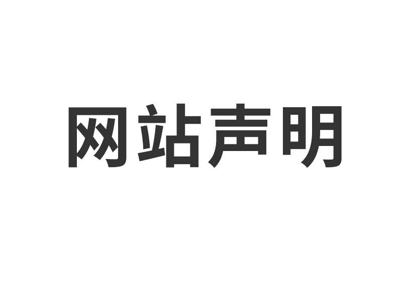 上海置恒電氣有限公司網(wǎng)站聲明