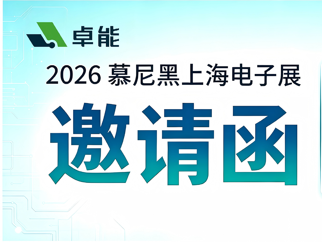 邀請函 × 上海 | 置恒·卓能誠邀您參加2026慕尼黑上海電子展！